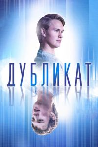 Дубликат (фильм 2018) смотреть