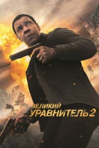 Великий уравнитель 2 (фильм 2018) смотреть