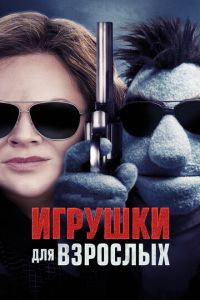 Игрушки для взрослых (фильм 2018) смотреть