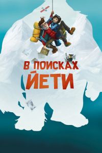 В поисках йети ( 2017) смотреть