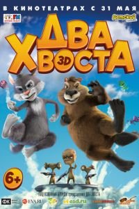 Два хвоста ( 2018) смотреть