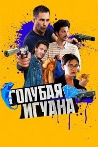 Голубая игуана (фильм 2018) смотреть