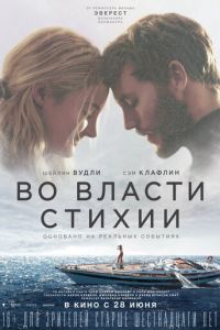 Во власти стихии (фильм 2018) смотреть