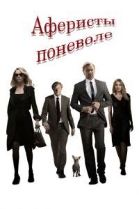 Аферисты поневоле (фильм 2018) смотреть