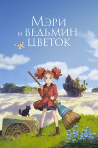 Мэри и ведьмин цветок ( 2017) смотреть