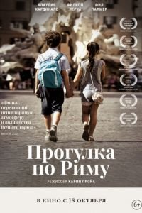 Прогулка по Риму (фильм 2017) смотреть