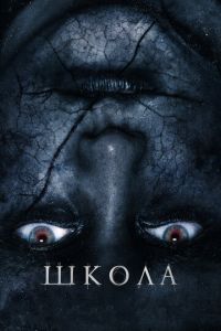 Школа (фильм 2018) смотреть