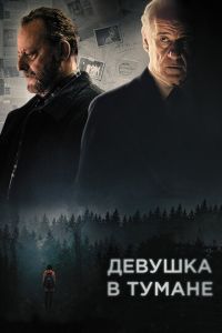 Девушка в тумане (фильм 2017) смотреть