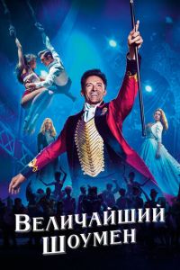 Величайший шоумен (фильм 2017) смотреть