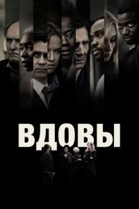 Вдовы (фильм 2018) смотреть