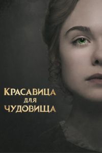 Красавица для чудовища (фильм 2017) смотреть