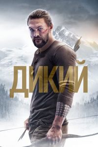 Дикий (фильм 2017) смотреть