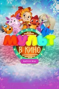 МУЛЬТ в кино. Выпуск №66. Новогодние каникулы ( 2017) смотреть