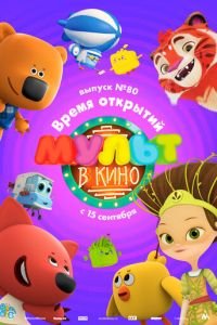 МУЛЬТ в кино. Выпуск №80. Время открытий ( 2018) смотреть