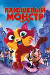 Плюшевый монстр ( 2017) смотреть