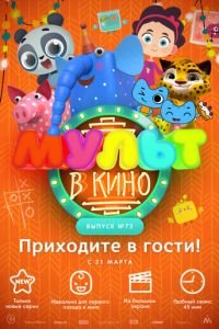 МУЛЬТ в кино. Выпуск 72. Приходите в гости! ( 2018) смотреть