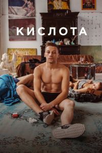 Кислота (фильм 2018) смотреть