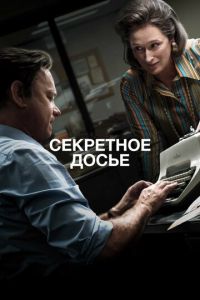 Секретное досье (фильм 2017) смотреть