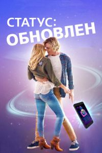 Статус: Обновлен (фильм 2018) смотреть