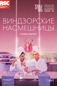 RSC: Виндзорские насмешницы (фильм 2018) смотреть