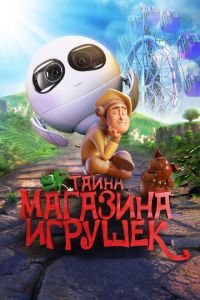 Тайна магазина игрушек ( 2017) смотреть