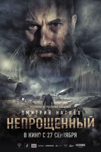 Непрощенный (фильм 2018) смотреть