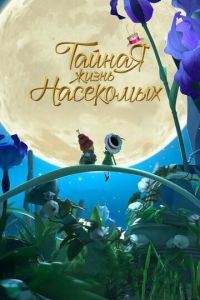 Тайная жизнь насекомых ( 2017) смотреть