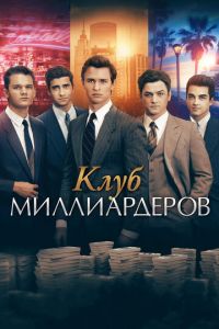 Клуб миллиардеров (фильм 2018) смотреть