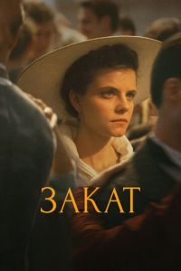 Закат (фильм 2018) смотреть