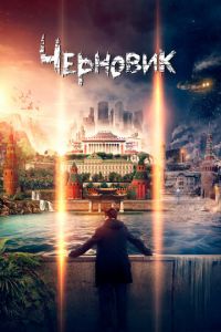 Черновик (фильм 2018) смотреть