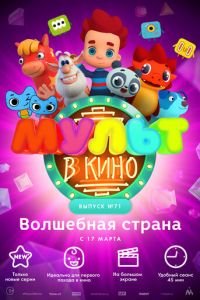 МУЛЬТ в кино. Выпуск 71. Волшебная страна ( 2018) смотреть