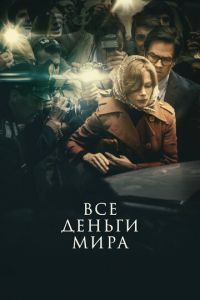 Все деньги мира (фильм 2017) смотреть