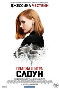 Опасная игра Слоун (фильм 2016) смотреть