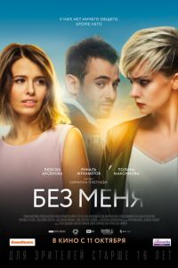 Без меня (фильм 2018) смотреть