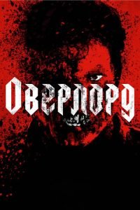 Оверлорд (фильм 2018) смотреть