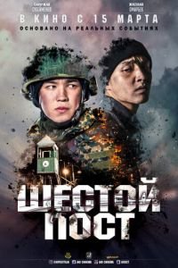 Шестой пост (фильм 2018) смотреть