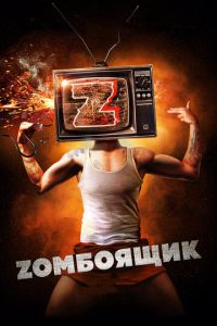 Zомбоящик (фильм 2017) смотреть