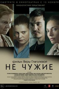 Не чужие (фильм 2018) смотреть