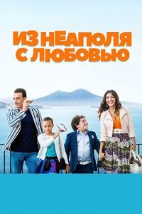 Из Неаполя с любовью (фильм 2016) смотреть