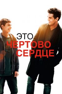 Это чертово сердце (фильм 2017) смотреть