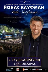 Йонас Кауфман: Под звездами (фильм 2018) смотреть