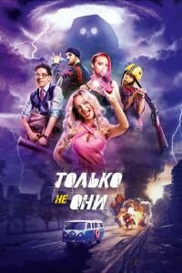 Только не они (фильм 2017) смотреть