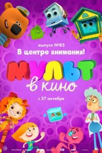 МУЛЬТ в кино. Выпуск №83. В центре внимания! ( 2018) смотреть