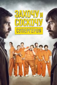 Захочу и соскочу. Супергерои (фильм 2017) смотреть