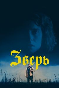 Зверь (фильм 2017) смотреть