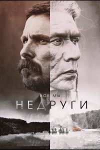 Недруги (фильм 2017) смотреть