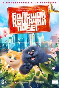 Большой кошачий побег ( 2018) смотреть