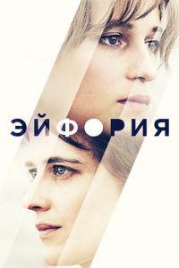 Эйфория (фильм 2017) смотреть