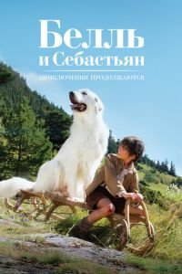 Белль и Себастьян: Приключения продолжаются (фильм 2015) смотреть