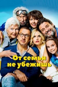 От семьи не убежишь (фильм 2018) смотреть